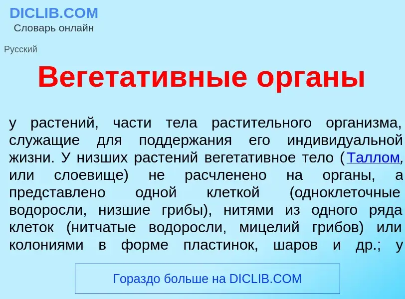 ¿Qué es Вегетат<font color="red">и</font>вные <font color="red">о</font>рганы? - significado y defin