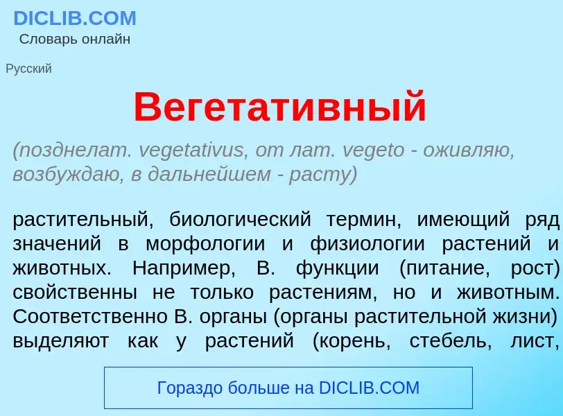 Wat is Вегетат<font color="red">и</font>вный - definition