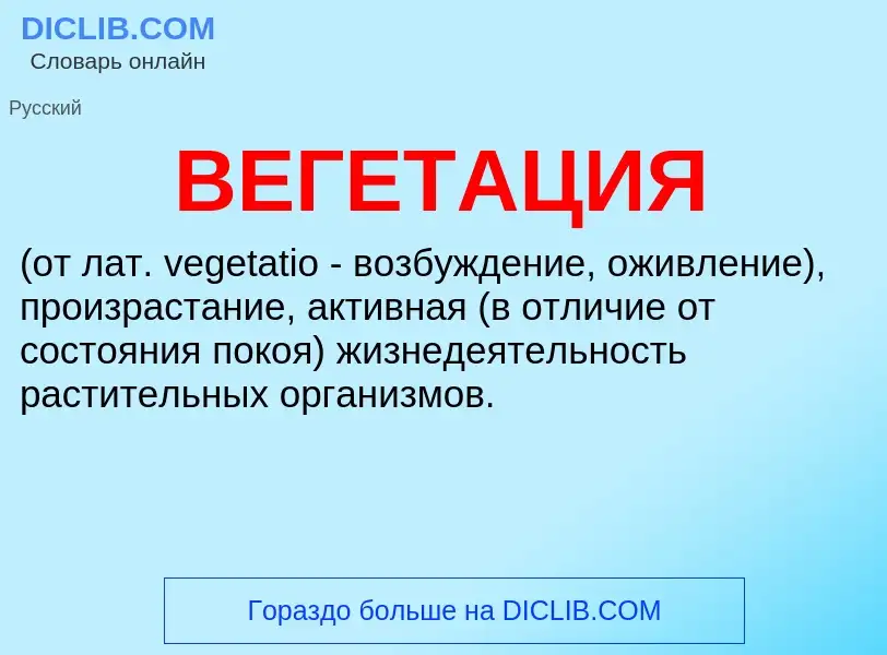 Wat is ВЕГЕТАЦИЯ - definition