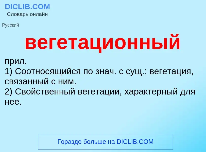 Was ist вегетационный - Definition