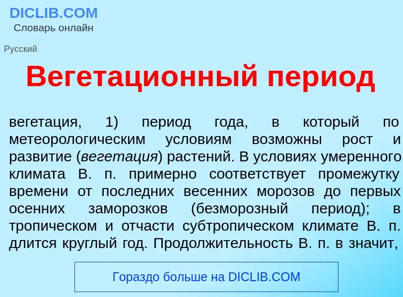 Was ist Вегетаци<font color="red">о</font>нный пер<font color="red">и</font>од - Definition