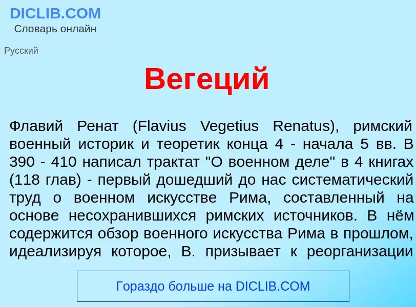 What is Вег<font color="red">е</font>ций - meaning and definition