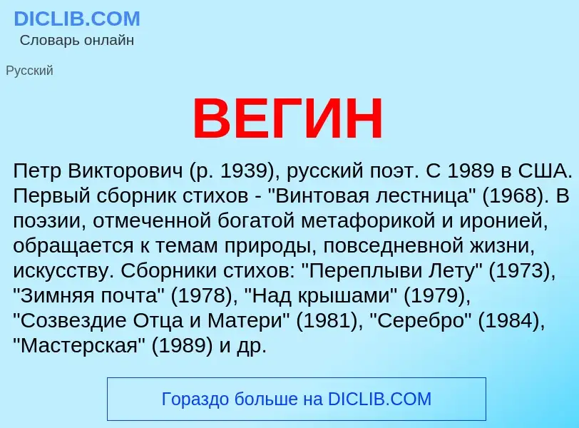 Wat is ВЕГИН - definition