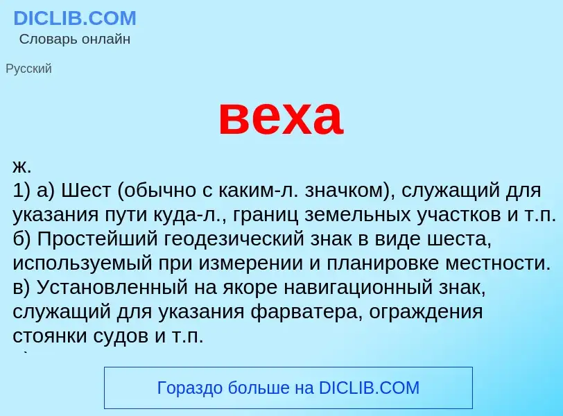 What is веха - definition