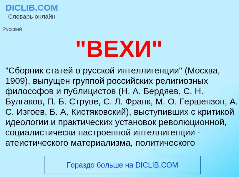 What is "ВЕХИ" - meaning and definition