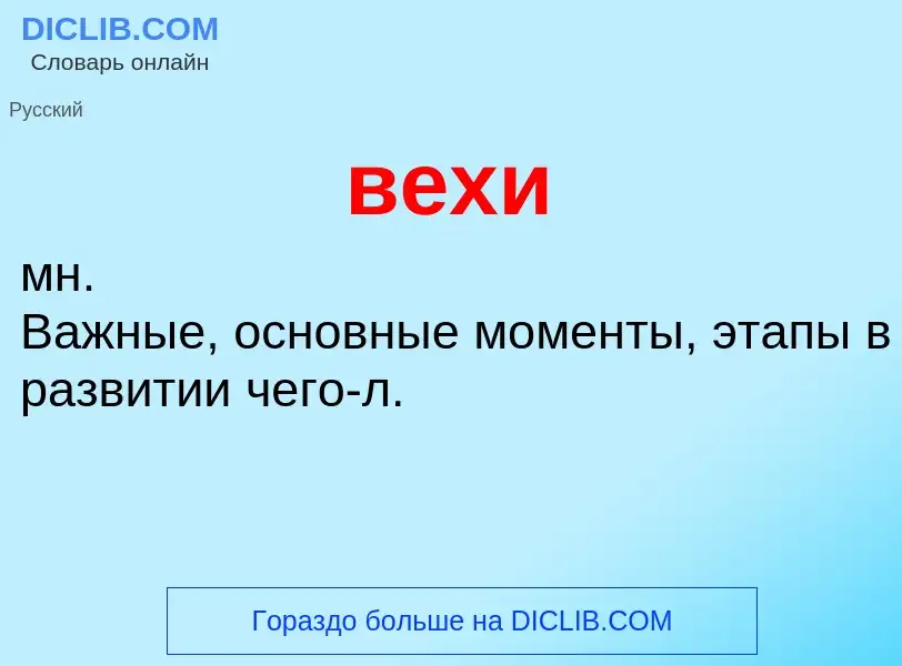 What is вехи - definition