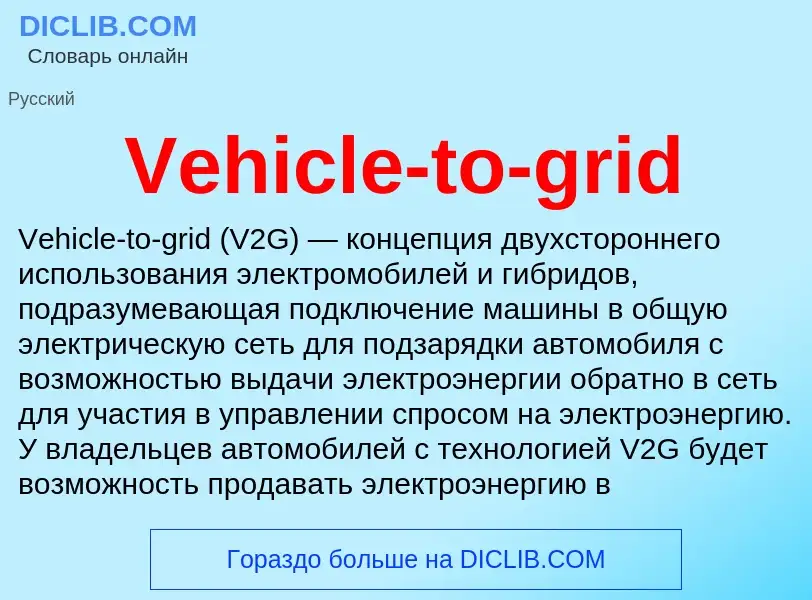 Τι είναι Vehicle-to-grid - ορισμός