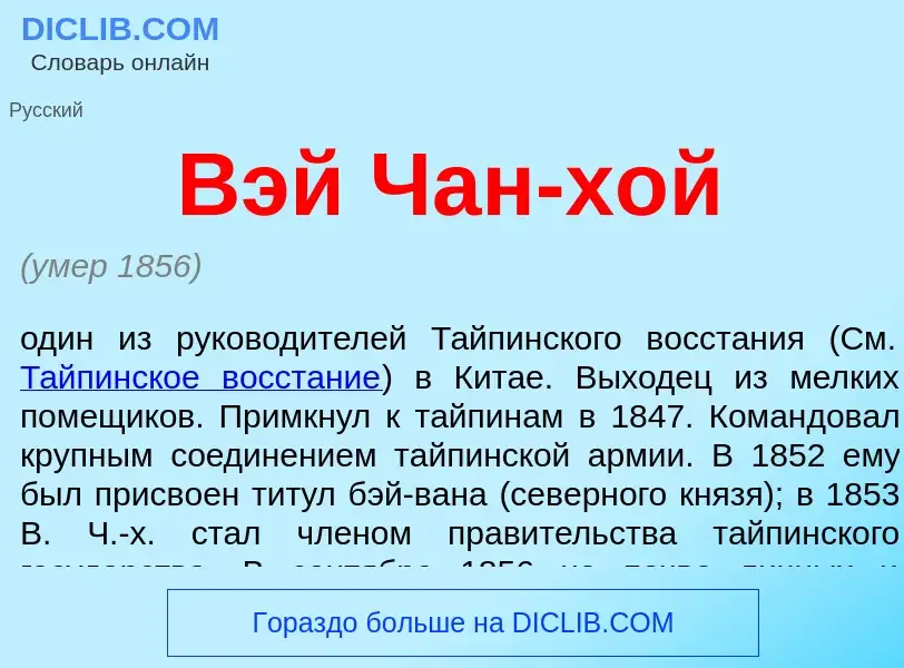 ¿Qué es Вэй Чан-хой? - significado y definición