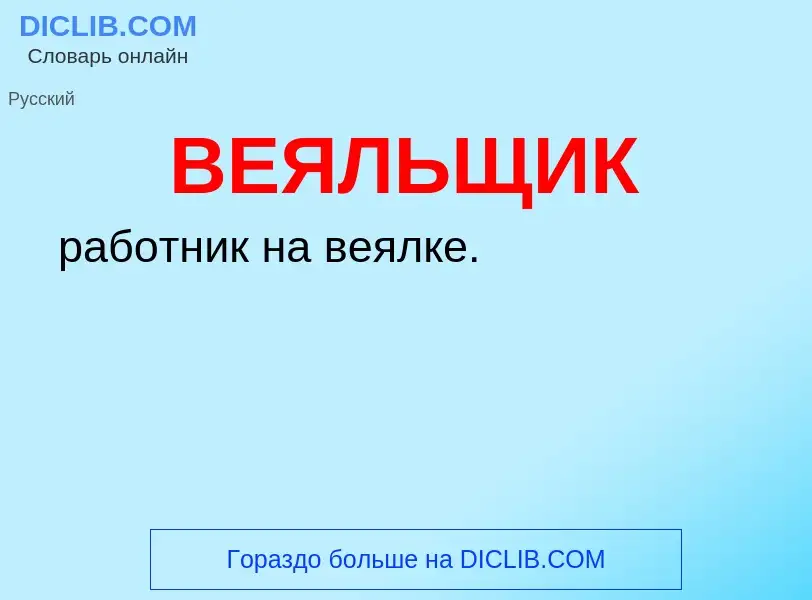 Wat is ВЕЯЛЬЩИК - definition