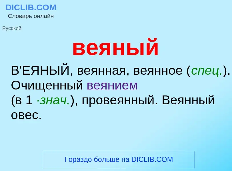 Wat is веяный - definition