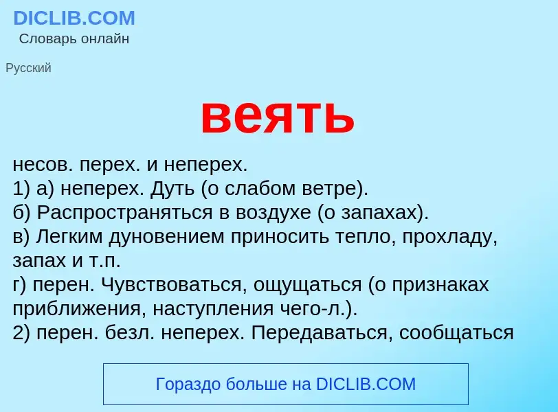 Wat is веять - definition