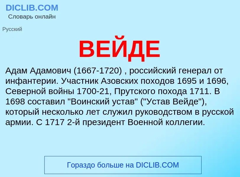 Wat is ВЕЙДЕ - definition