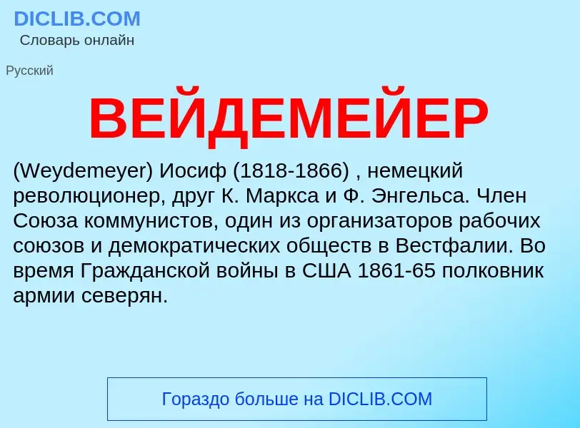 Wat is ВЕЙДЕМЕЙЕР - definition