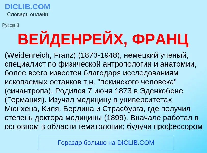 Wat is ВЕЙДЕНРЕЙХ, ФРАНЦ - definition