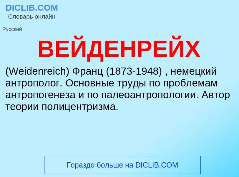 What is ВЕЙДЕНРЕЙХ - meaning and definition