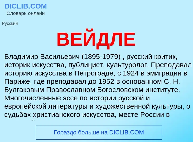 Wat is ВЕЙДЛЕ - definition