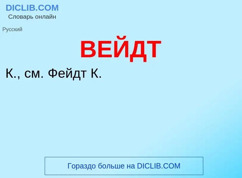 Wat is ВЕЙДТ - definition