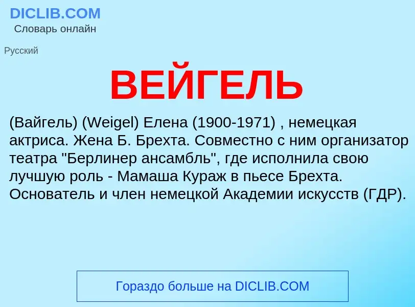 ¿Qué es ВЕЙГЕЛЬ? - significado y definición