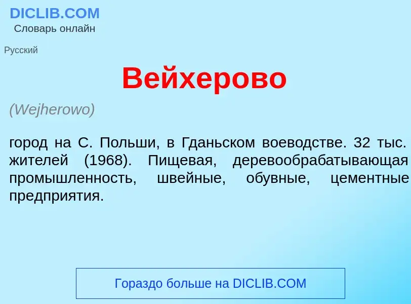 Wat is Вейхер<font color="red">о</font>во - definition