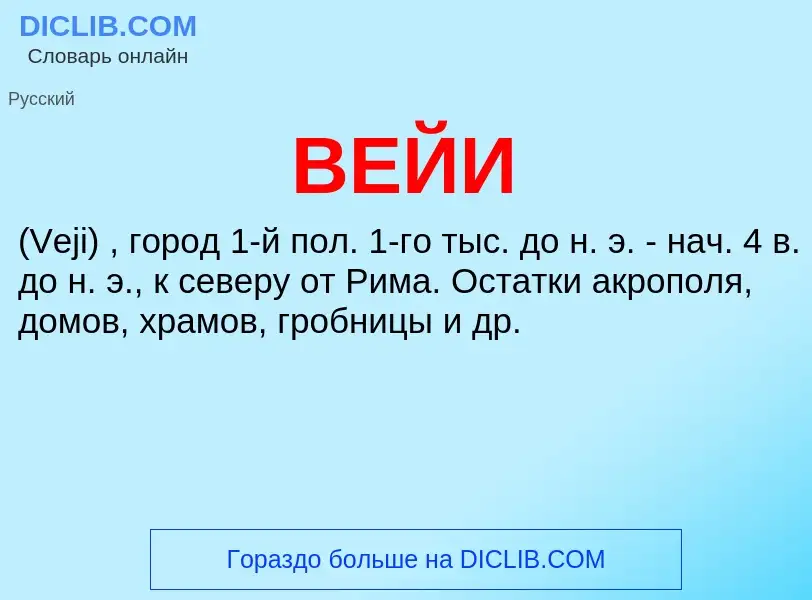 ¿Qué es ВЕЙИ? - significado y definición