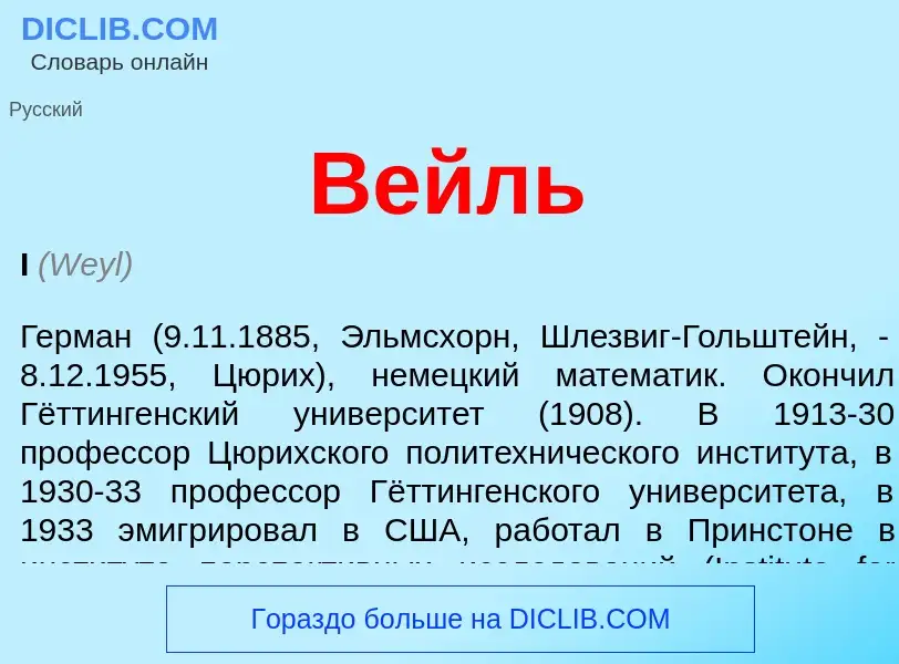 ¿Qué es Вейль? - significado y definición