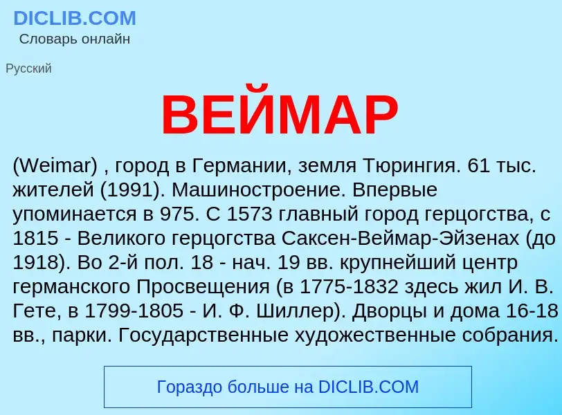 Wat is ВЕЙМАР - definition