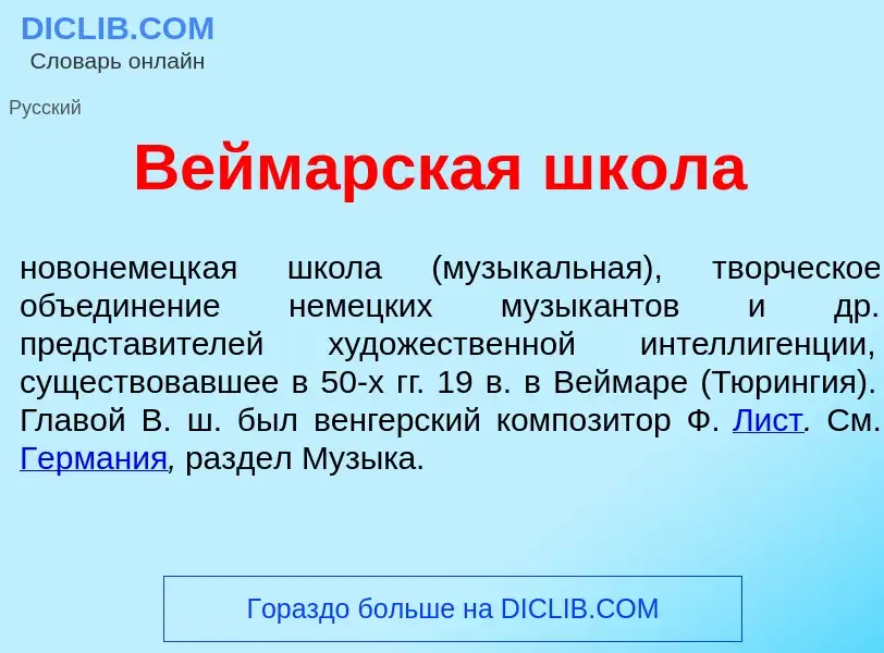 O que é В<font color="red">е</font>ймарская шк<font color="red">о</font>ла - definição, significado,