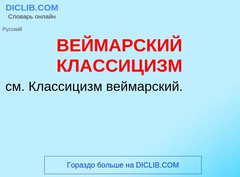 Wat is ВЕЙМАРСКИЙ КЛАССИЦИЗМ - definition