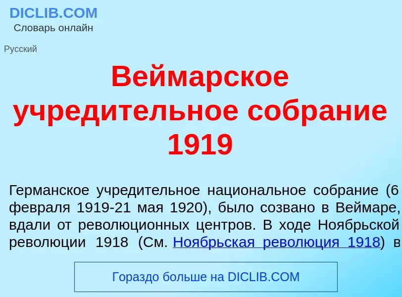 Wat is В<font color="red">е</font>ймарское учред<font color="red">и</font>тельное собр<font color="r