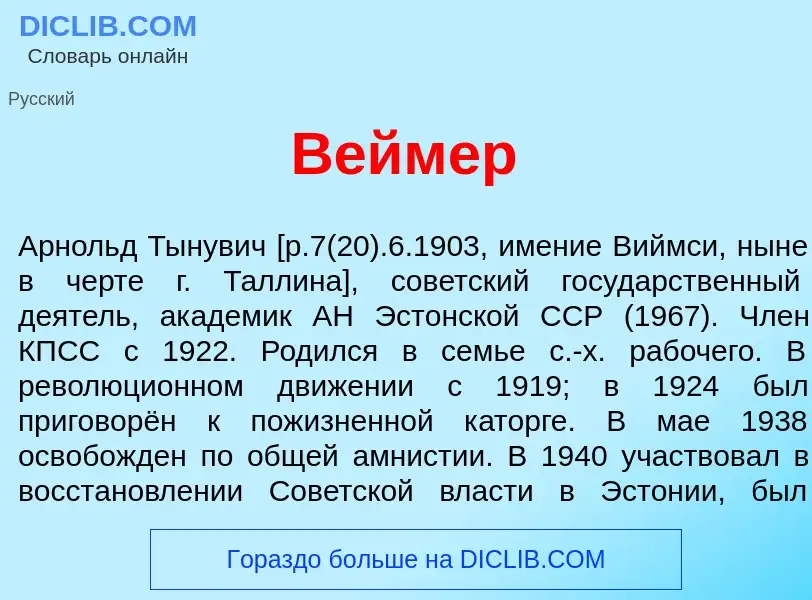 Wat is В<font color="red">е</font>ймер - definition