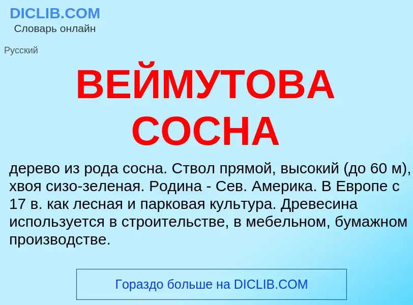 O que é ВЕЙМУТОВА СОСНА - definição, significado, conceito