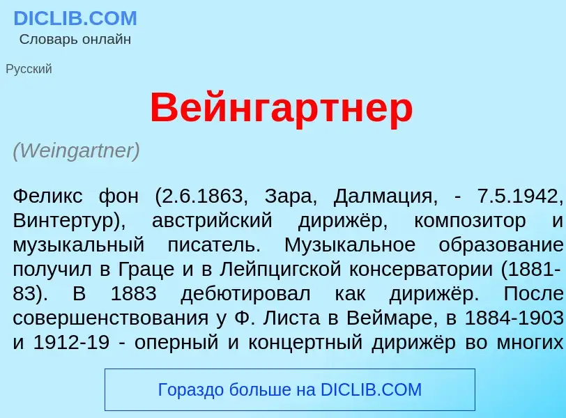 Wat is В<font color="red">е</font>йнгартнер - definition