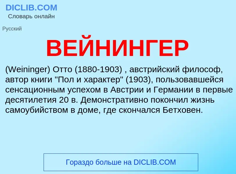 Wat is ВЕЙНИНГЕР - definition