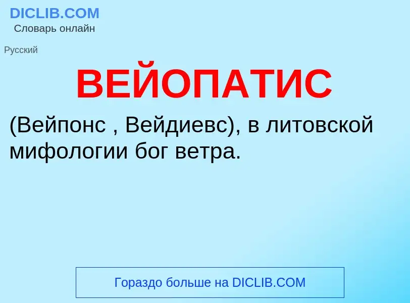 Wat is ВЕЙОПАТИС - definition