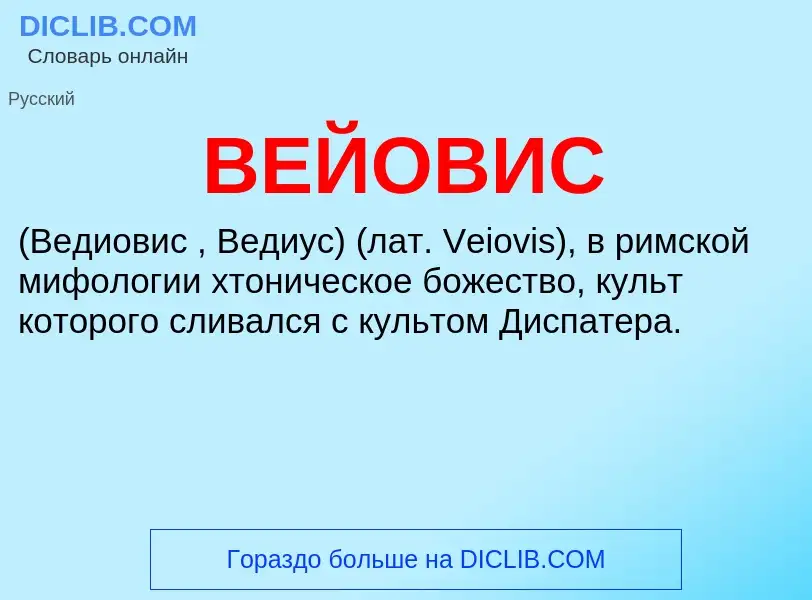 Wat is ВЕЙОВИС - definition