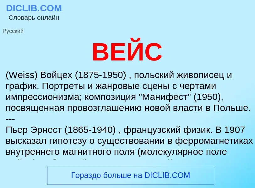 What is ВЕЙС - meaning and definition