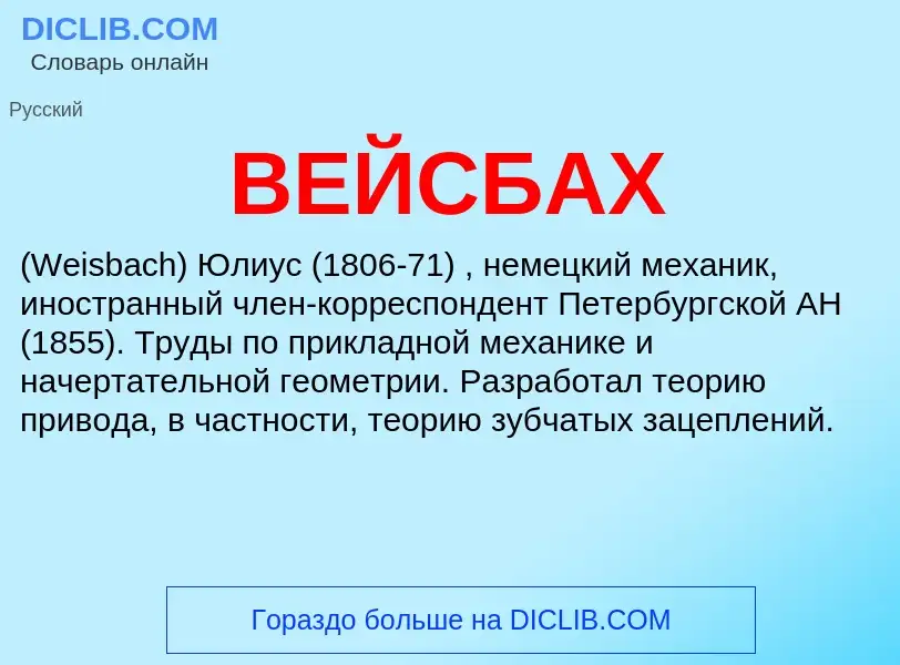 Wat is ВЕЙСБАХ - definition