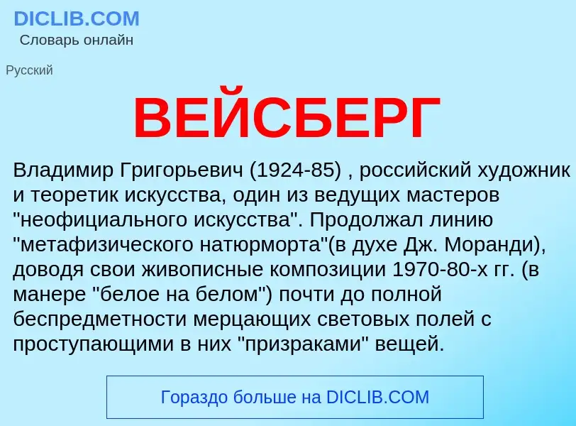 Wat is ВЕЙСБЕРГ - definition