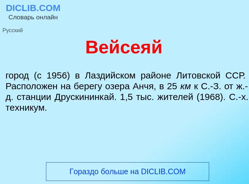 Wat is Вейсе<font color="red">я</font>й - definition