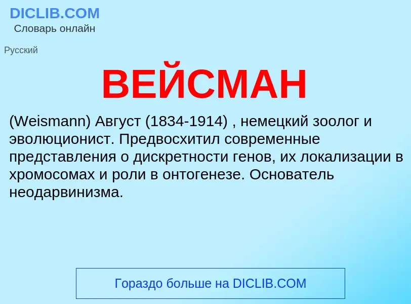 Was ist ВЕЙСМАН - Definition