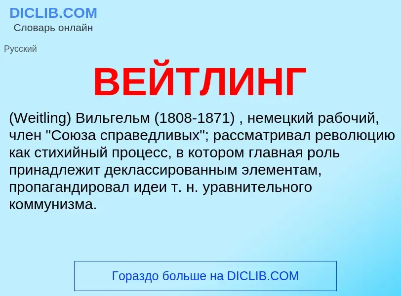 Что такое ВЕЙТЛИНГ - определение