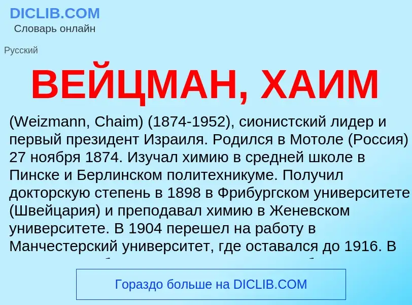 Wat is ВЕЙЦМАН, ХАИМ - definition