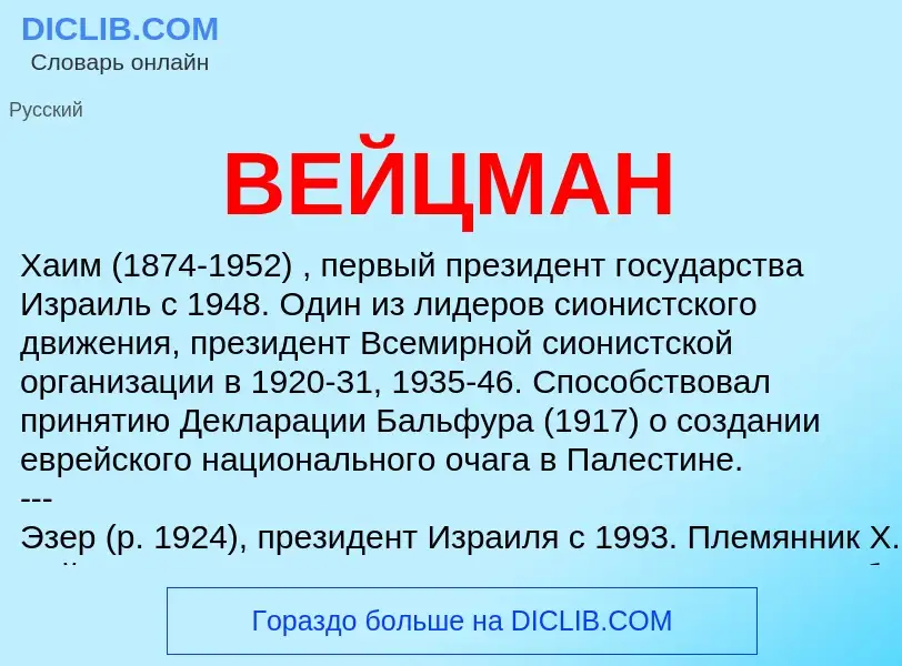 Wat is ВЕЙЦМАН - definition