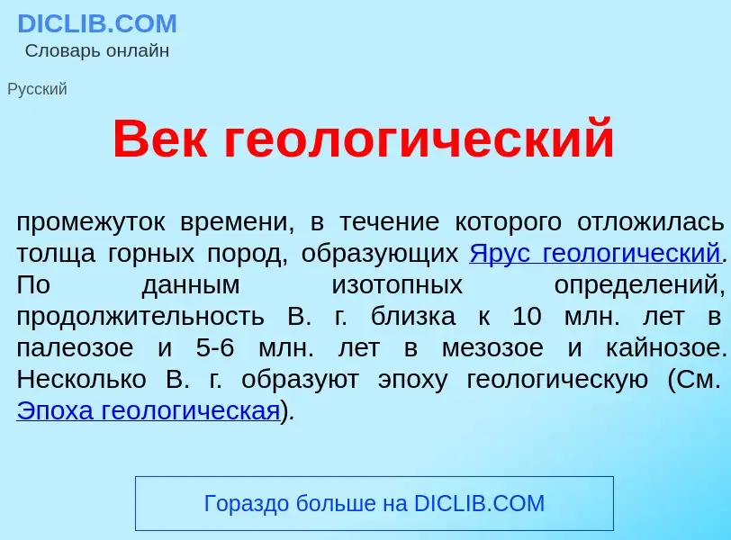 Что такое Век геолог<font color="red">и</font>ческий - определение