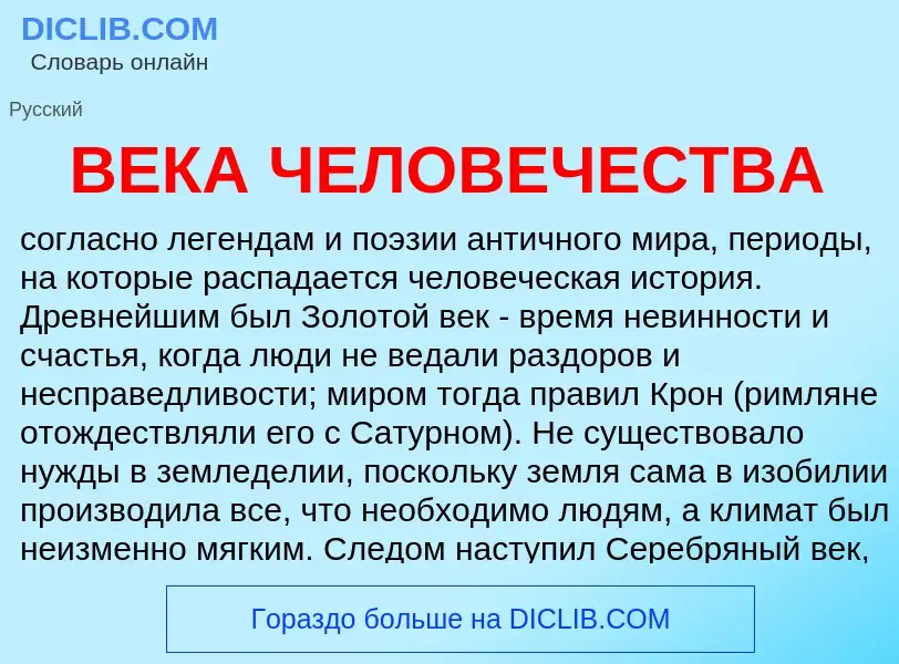 Wat is ВЕКА ЧЕЛОВЕЧЕСТВА - definition