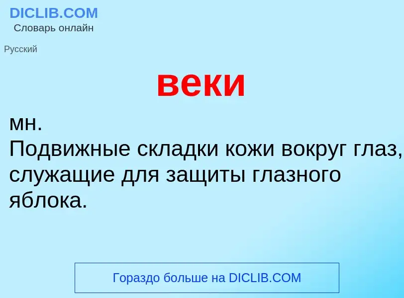 ¿Qué es веки? - significado y definición