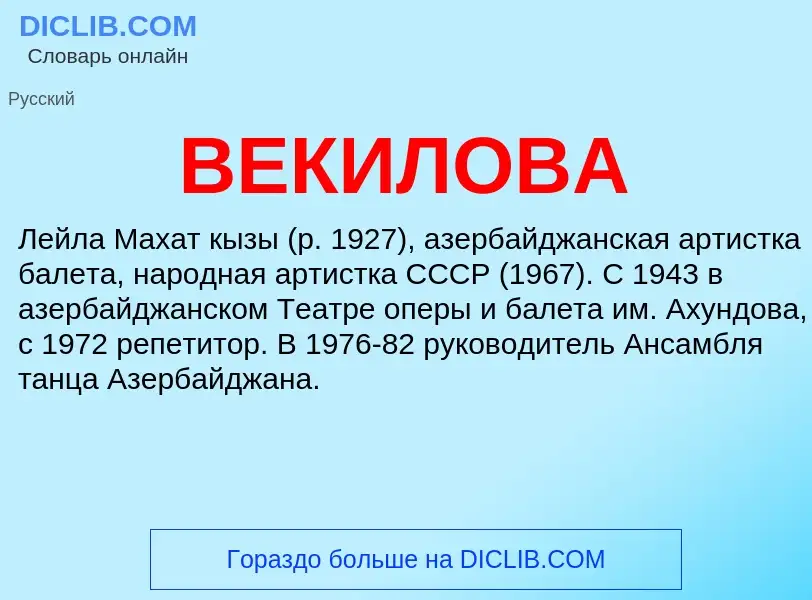 Wat is ВЕКИЛОВА - definition