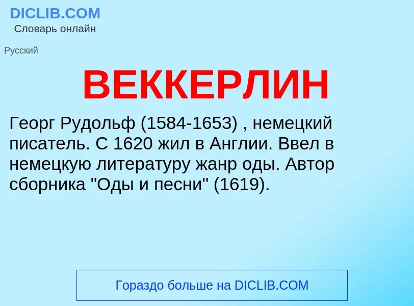 Wat is ВЕККЕРЛИН - definition