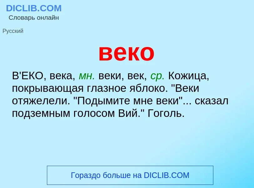 O que é веко - definição, significado, conceito