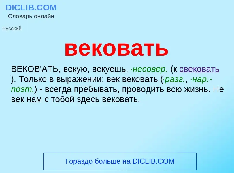 Τι είναι вековать - ορισμός